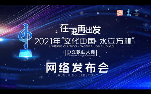<b>2021年“文化中国·水立方杯”中文歌曲大赛启动</b>
