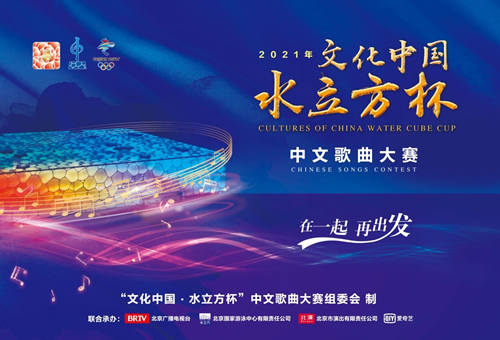 <b>“水立方杯”中文歌曲大赛启动华语乐坛众星送祝福</b>