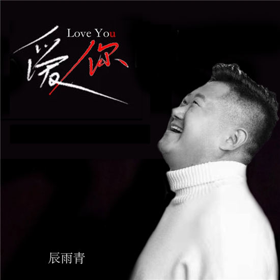 <b>歌手辰雨青首支原创单曲《爱你》全网上线，诉说着浪漫爱情誓言</b>