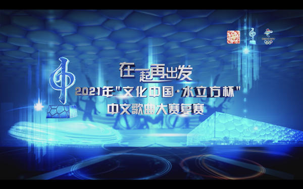 <b>2021“文化中国·水立方杯“中文歌曲大赛复赛正式启动</b>