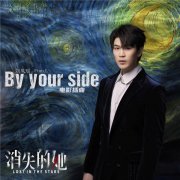 <b>《消失的她》插曲《By Your Side》上线 歌手刘凤瑶以声入景</b>